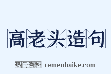 高老头造句是什么意思的图片